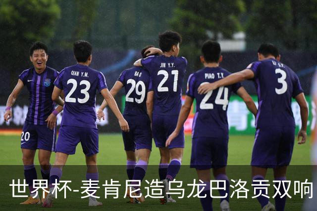 世界杯-麦肯尼造乌龙巴洛贡双响 美国4-1巴拉圭迎开门红