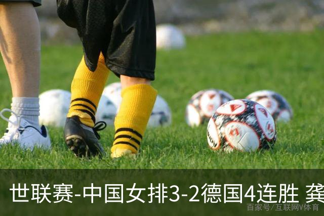 世联赛-中国女排3-2德国4连胜 龚翔宇夺赛点庄宇珊27分