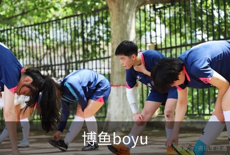 走进博鱼boyu