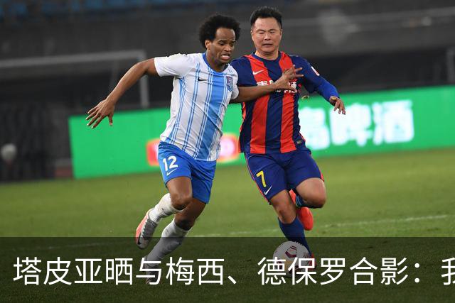 塔皮亚晒与梅西、德保罗合影：我们在一起！为了国旗我愿付出生命