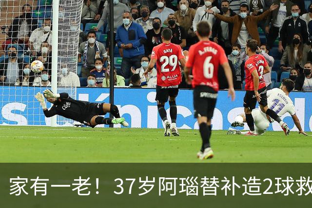 家有一老！37岁阿瑙替补造2球救主 奥地利时隔36年再赢球