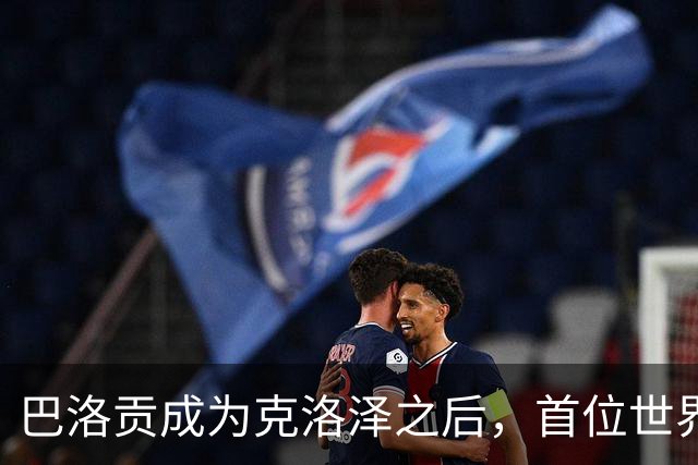 巴洛贡成为克洛泽之后，首位世界杯首秀首发31分钟双响的球员