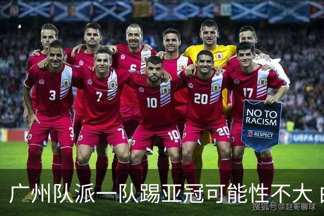 广州队派一队踢亚冠可能性不大 由集团最终定夺