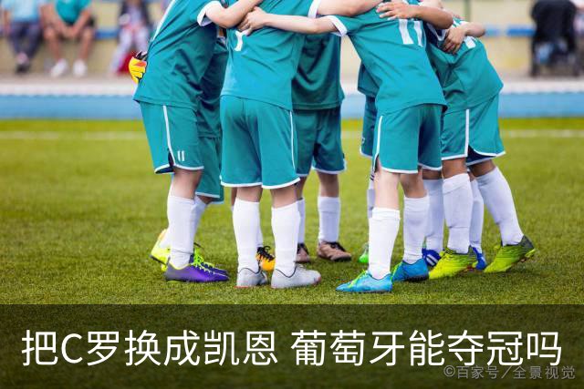 把C罗换成凯恩 葡萄牙能夺冠吗