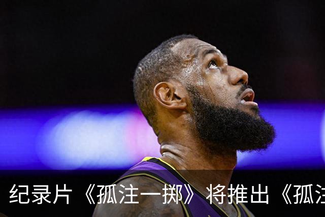 纪录片《孤注一掷》将推出《孤注一掷：曼联》，明夏上线播出