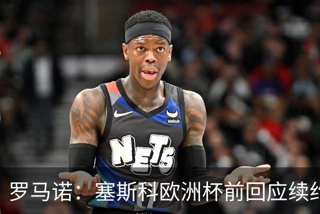 罗马诺：塞斯科欧洲杯前回应续约报价