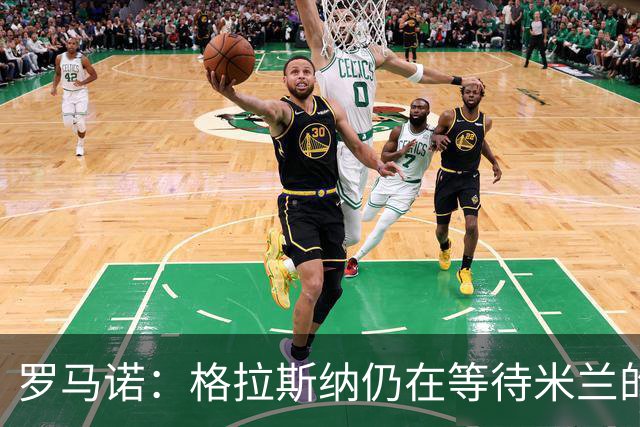罗马诺：格拉斯纳仍在等待米兰的答复，后者再次和雅伊斯勒会面