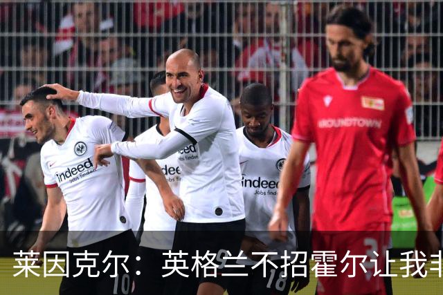 莱因克尔：英格兰不招霍尔让我非常不解，为帕尔默落选感到失望
